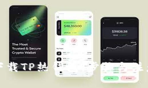 如何下载TP热钱包:步骤与注意事项