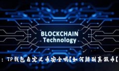 : TP钱包自定义币安全吗?如何辨别真假币?