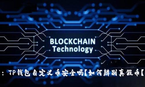 : TP钱包自定义币安全吗?如何辨别真假币?