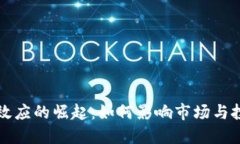 加密货币效应的崛起:如何影响市场与投资者决