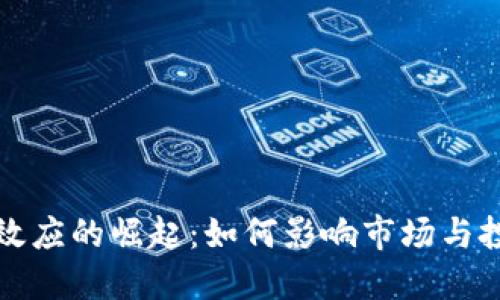 加密货币效应的崛起:如何影响市场与投资者决策