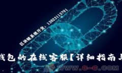 : 如何找到TP钱包的在线客服?详细指南与常见问