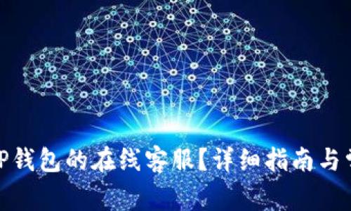 : 如何找到TP钱包的在线客服?详细指南与常见问题解答