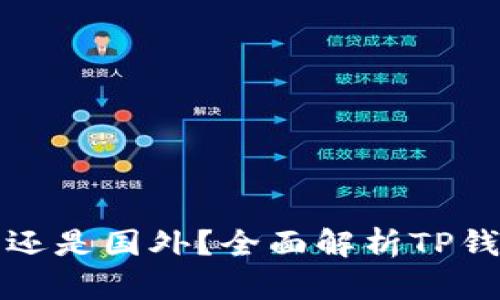 TP钱包是国内还是国外？全面解析TP钱包背景与发展