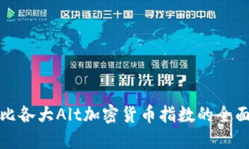: 对比各大Alt加密货币指数的全面指南