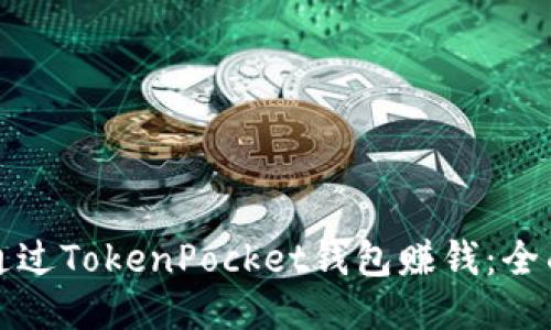 如何通过TokenPocket钱包赚钱:全面指南
