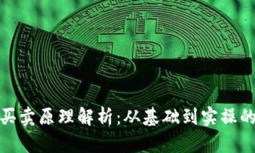 加密货币买卖原理解析:从基础到实操的视频教程