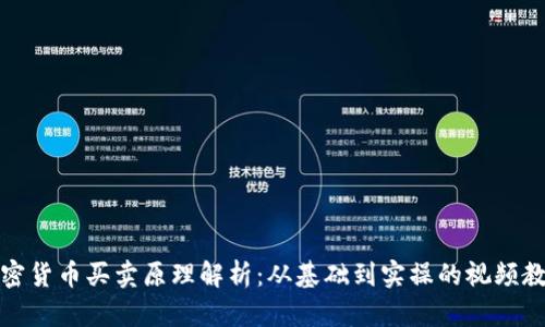 加密货币买卖原理解析:从基础到实操的视频教程