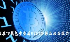如何在TP钱包中查看USDT余额及相关操作指南