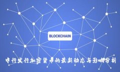 中行发行加密货币的最新动态与影响分析