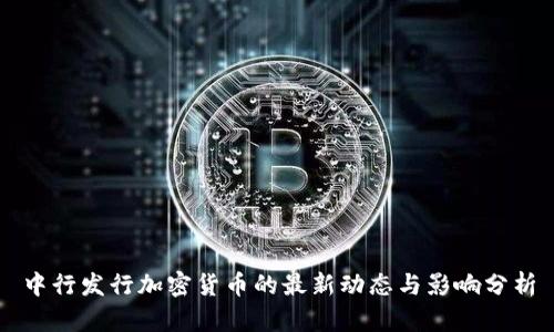 中行发行加密货币的最新动态与影响分析