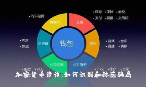 加密货币涉诈:如何识别和防范骗局