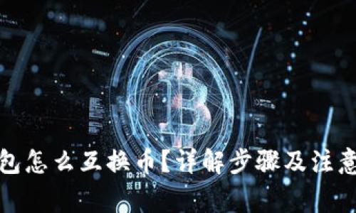 TP钱包怎么互换币?详解步骤及注意事项