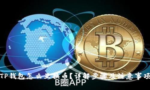TP钱包怎么互换币?详解步骤及注意事项