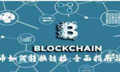 Verify: 加密货币如何转换链接:全面指南与最佳实