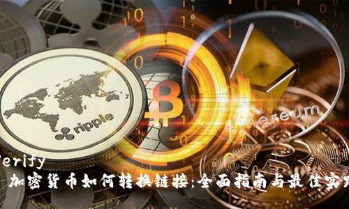 Verify
: 加密货币如何转换链接:全面指南与最佳实践