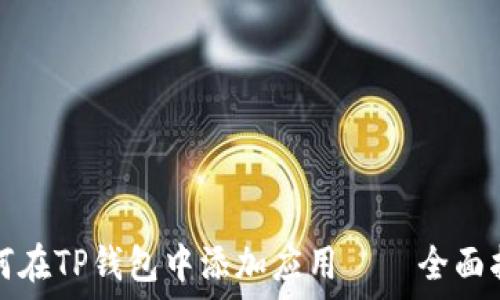 如何在TP钱包中添加应用——全面指南
