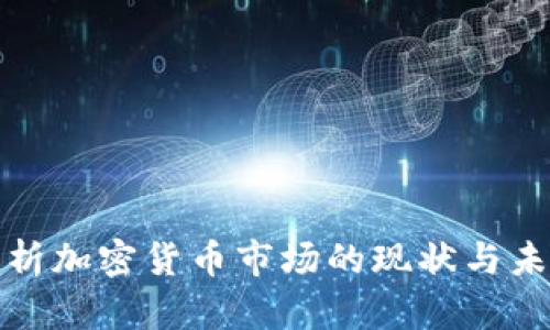深入解析加密货币市场的现状与未来趋势