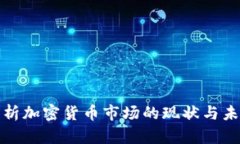 深入解析加密货币市场的现状与未来趋势