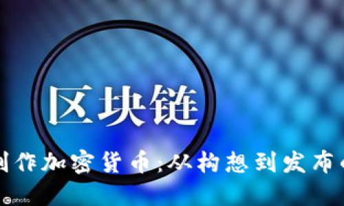 如何自己制作加密货币:从构想到发布的完整指南