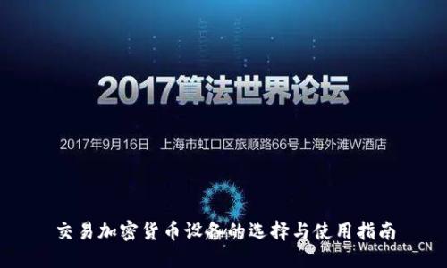 交易加密货币设备的选择与使用指南