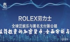2023年值得投资的加密货币:全面分析与投资指南