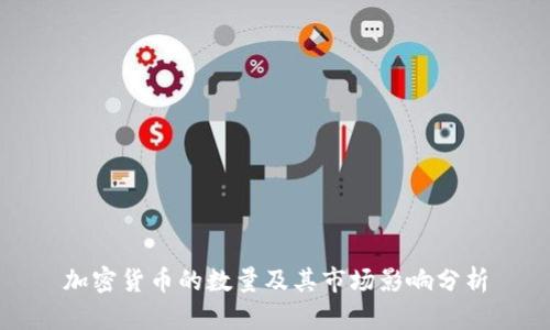 加密货币的数量及其市场影响分析
