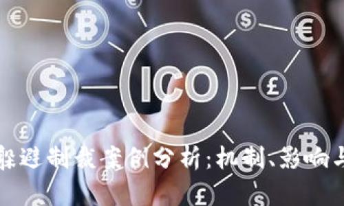 加密货币躲避制裁案例分析:机制、影响与未来展望
