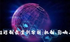 加密货币躲避制裁案例分析:机制、影响与未来
