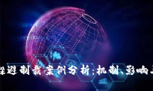 加密货币躲避制裁案例分析:机制、影响与未来展望