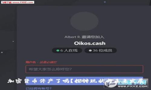 加密货币停产了吗?探讨现状与未来发展