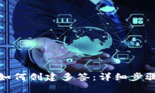 TP钱包如何创建多签:详细步骤与技巧