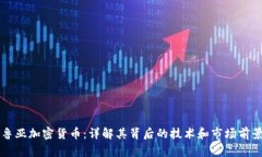 鲁亚加密货币:详解其背后的技术和市场前景