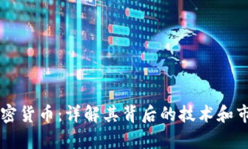 鲁亚加密货币:详解其背后的技术和市场前景