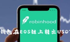 如何通过TP钱包在EOS链上转出USDT的详细指南