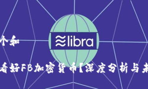 思考一个和
为何不看好FB加密货币?深度分析与未来趋势