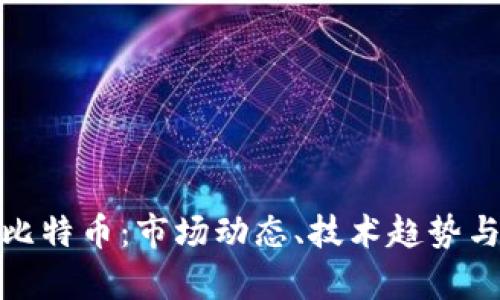 全面解析比特币:市场动态、技术趋势与投资策略