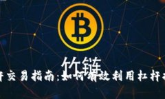 加密货币杠杆交易指南:如何有效利用杠杆提升