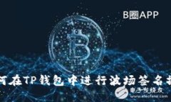 如何在TP钱包中进行波场签名操作
