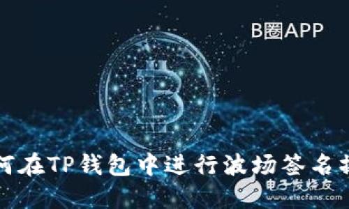 如何在TP钱包中进行波场签名操作