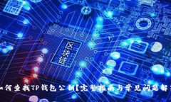 如何查找TP钱包公钥?完整指南与常见问题解答