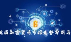 2023年英国加密货币市场走势分析与未来展望