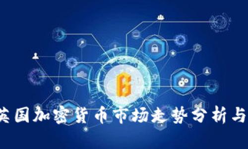 2023年英国加密货币市场走势分析与未来展望