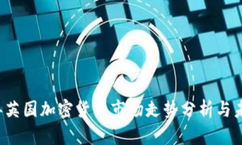 2023年英国加密货币市场走势分析与未来展望