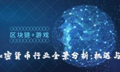 2023年加密货币行业全景分析:机遇与挑战并存