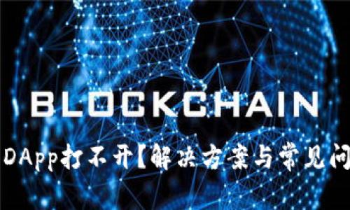 TP钱包DApp打不开?解决方案与常见问题解析