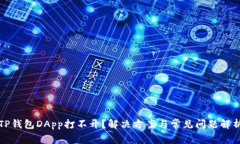 TP钱包DApp打不开?解决方案与常见问题解析