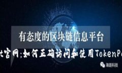 TokenPocket官网:如何正确访问和使用TokenPocket的服