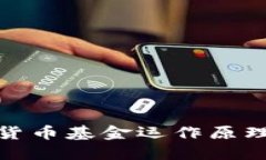 加密货币基金运作原理详解