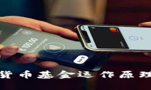 加密货币基金运作原理详解
